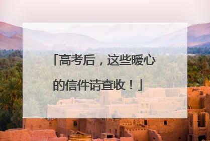 高考后，这些暖心的信件请查收！