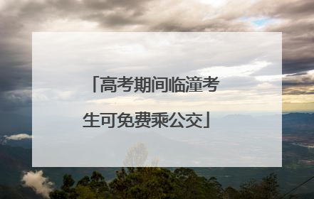 高考期间临潼考生可免费乘公交