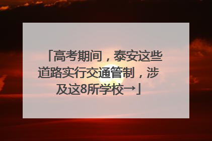 高考期间，泰安这些道路实行交通管制，涉及这8所学校→