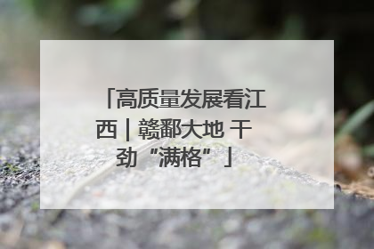 高质量发展看江西｜赣鄱大地 干劲“满格”