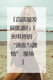 高质量发展能源行丨充电界的 “速度与激情” 现场