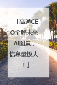 高通CEO全解未来AI图景，信息量极大！