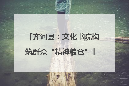 齐河县：文化书院构筑群众“精神粮仓”
