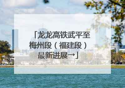 龙龙高铁武平至梅州段（福建段）最新进展→