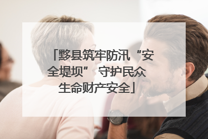 黟县筑牢防汛“安全堤坝” 守护民众生命财产安全