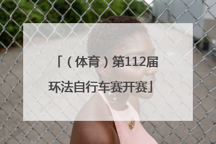（体育）第112届环法自行车赛开赛