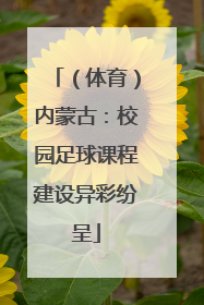 （体育）内蒙古：校园足球课程建设异彩纷呈