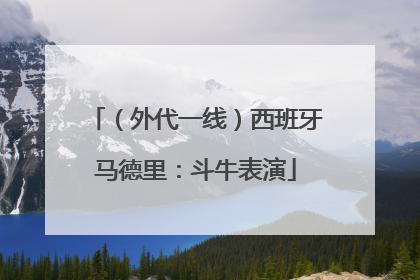 （外代一线）西班牙马德里：斗牛表演