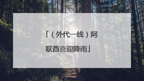 （外代一线）阿联酋喜迎降雨