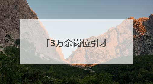 3万余岗位引才 湖南省促进高校毕业生留湘来湘系列行动启动