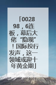 002898，6连板，幕后大佬“隐现”！国际投行发声，这一领域或迎十年黄金期