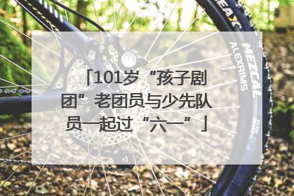 101岁“孩子剧团”老团员与少先队员一起过“六一”