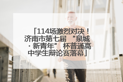 114场激烈对决！济南市第七届 “泉城・新青年” 杯普通高中学生辩论赛落幕