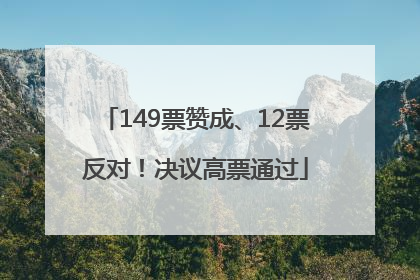 149票赞成、12票反对！决议高票通过