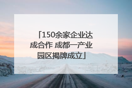 150余家企业达成合作 成都一产业园区揭牌成立