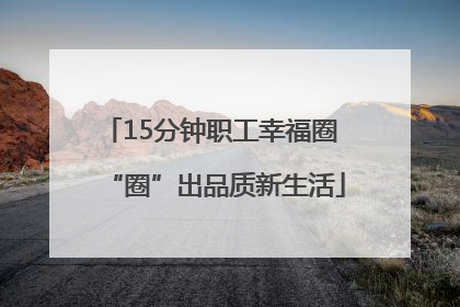 15分钟职工幸福圈 “圈”出品质新生活
