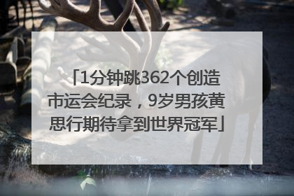 1分钟跳362个创造市运会纪录，9岁男孩黄思行期待拿到世界冠军