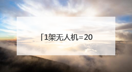 1架无人机=20个巡查员！山东低空经济“硬核王炸”亮相青岛，下一个万亿赛道藏在这里