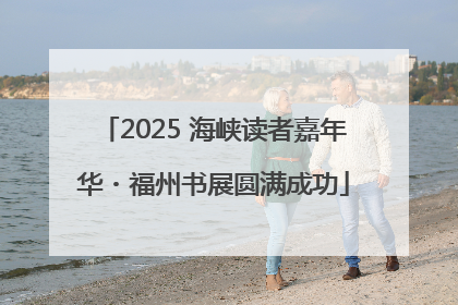 2025 海峡读者嘉年华・福州书展圆满成功