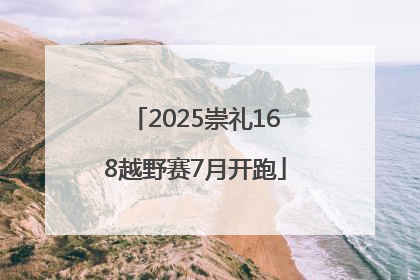2025崇礼168越野赛7月开跑