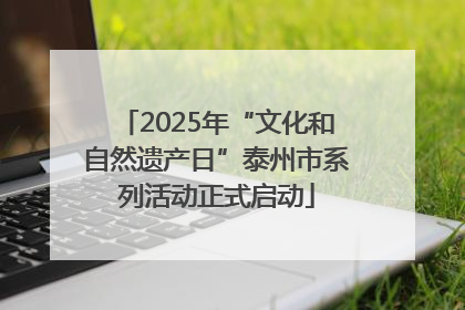 2025年“文化和自然遗产日”泰州市系列活动正式启动