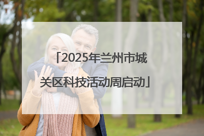 2025年兰州市城关区科技活动周启动