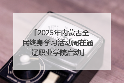 2025年内蒙古全民终身学习活动周在通辽职业学院启动