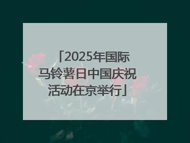 2025年国际马铃薯日中国庆祝活动在京举行