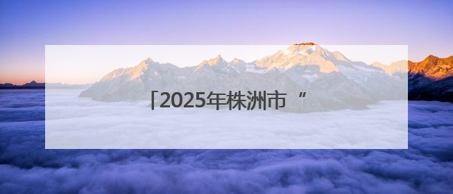 2025年株洲市“新阶成长学院”开讲