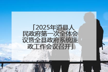 2025年道县人民政府第一次全体会议暨全县政府系统廉政工作会议召开