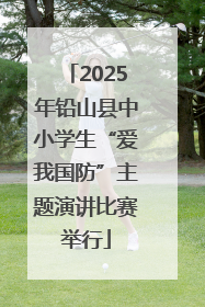 2025年铅山县中小学生“爱我国防”主题演讲比赛举行
