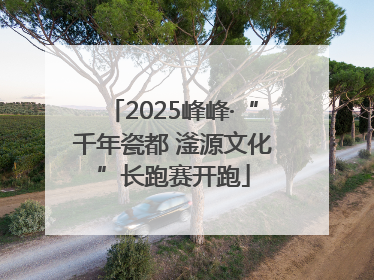 2025峰峰·“千年瓷都 滏源文化”长跑赛开跑