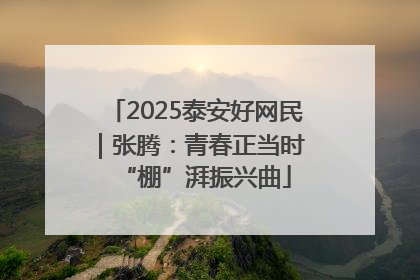 2025泰安好网民｜张腾：青春正当时 “棚”湃振兴曲