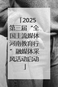 2025第三届“全国主流媒体河南教育行”融媒体采风活动启动