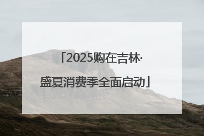 2025购在吉林·盛夏消费季全面启动