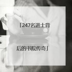 247名进士背后的书院传奇