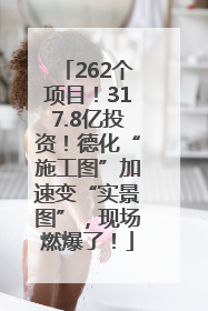 262个项目！317.8亿投资！德化“施工图”加速变“实景图”，现场燃爆了！