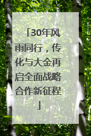 30年风雨同行，传化与大金再启全面战略合作新征程