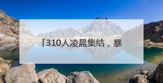 310人凌晨集结，暴雨中出击！他们筑牢镇江高考出行安全大堤