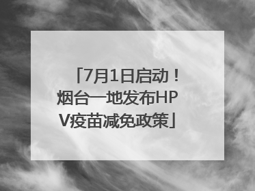 7月1日启动！烟台一地发布HPV疫苗减免政策