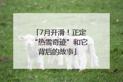 7月开滑！正定“热雪奇迹”和它背后的故事