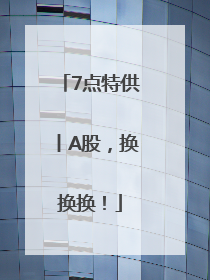 7点特供丨A股，换换换！