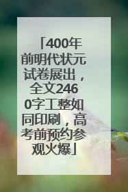400年前明代状元试卷展出，全文2460字工整如同印刷，高考前预约参观火爆