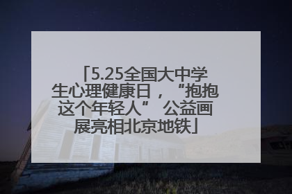 5.25全国大中学生心理健康日，“抱抱这个年轻人” 公益画展亮相北京地铁