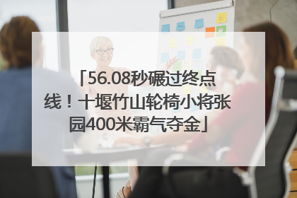 56.08秒碾过终点线！十堰竹山轮椅小将张园400米霸气夺金