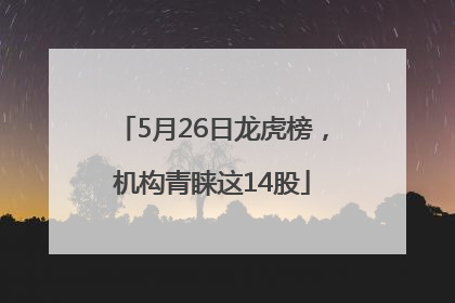 5月26日龙虎榜，机构青睐这14股