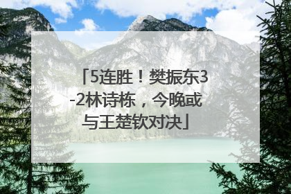 5连胜！樊振东3-2林诗栋，今晚或与王楚钦对决