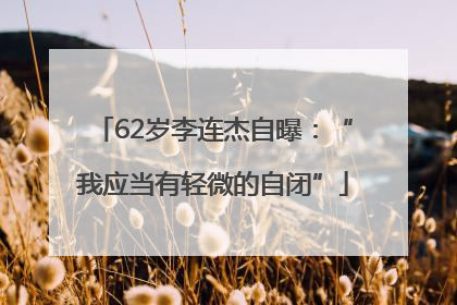 62岁李连杰自曝：“我应当有轻微的自闭”