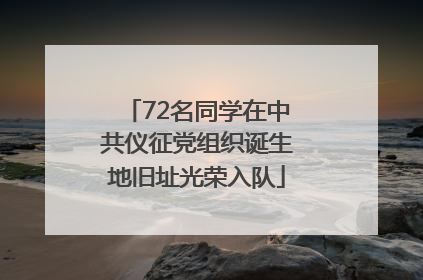 72名同学在中共仪征党组织诞生地旧址光荣入队