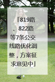 819路、822路等7条公交线路优化调整，方案征求意见中